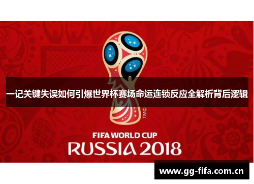 一记关键失误如何引爆世界杯赛场命运连锁反应全解析背后逻辑 一记关键失误如何引爆世界杯赛场命运连锁反应全解析背后逻辑