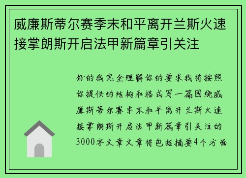 威廉斯蒂尔赛季末和平离开兰斯火速接掌朗斯开启法甲新篇章引关注