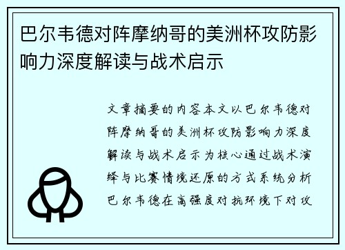 巴尔韦德对阵摩纳哥的美洲杯攻防影响力深度解读与战术启示