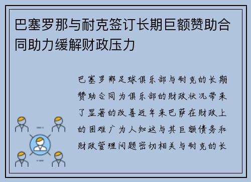 巴塞罗那与耐克签订长期巨额赞助合同助力缓解财政压力