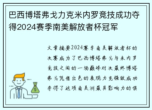 巴西博塔弗戈力克米内罗竞技成功夺得2024赛季南美解放者杯冠军