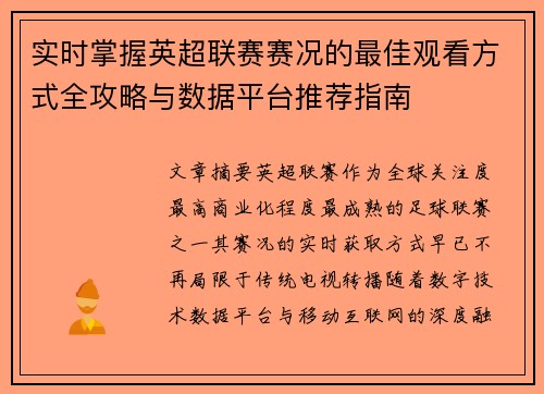 实时掌握英超联赛赛况的最佳观看方式全攻略与数据平台推荐指南