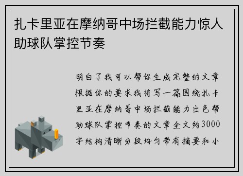 扎卡里亚在摩纳哥中场拦截能力惊人助球队掌控节奏