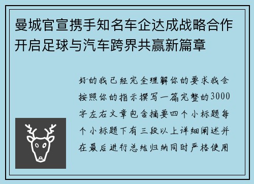 曼城官宣携手知名车企达成战略合作开启足球与汽车跨界共赢新篇章 曼城官宣携手知名车企达成战略合作开启足球与汽车跨界共赢新篇章