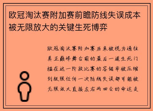 欧冠淘汰赛附加赛前瞻防线失误成本被无限放大的关键生死博弈