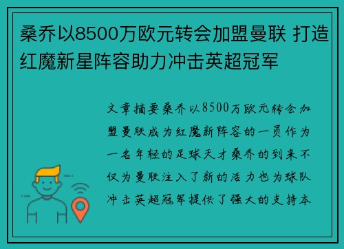 桑乔以8500万欧元转会加盟曼联 打造红魔新星阵容助力冲击英超冠军 桑乔以8500万欧元转会加盟曼联 打造红魔新星阵容助力冲击英超冠军