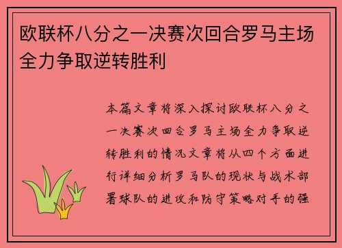 欧联杯八分之一决赛次回合罗马主场全力争取逆转胜利 欧联杯八分之一决赛次回合罗马主场全力争取逆转胜利