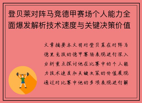 登贝莱对阵马竞德甲赛场个人能力全面爆发解析技术速度与关键决策价值展现