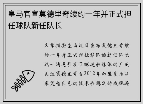 皇马官宣莫德里奇续约一年并正式担任球队新任队长