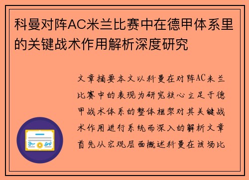 科曼对阵AC米兰比赛中在德甲体系里的关键战术作用解析深度研究 科曼对阵AC米兰比赛中在德甲体系里的关键战术作用解析深度研究
