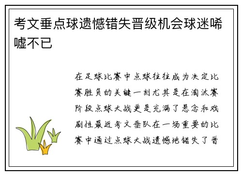 考文垂点球遗憾错失晋级机会球迷唏嘘不已