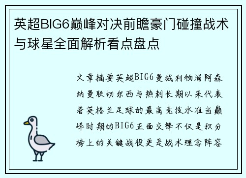 英超BIG6巅峰对决前瞻豪门碰撞战术与球星全面解析看点盘点