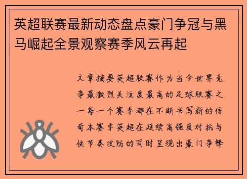 英超联赛最新动态盘点豪门争冠与黑马崛起全景观察赛季风云再起
