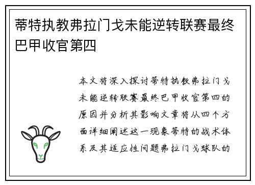 蒂特执教弗拉门戈未能逆转联赛最终巴甲收官第四 蒂特执教弗拉门戈未能逆转联赛最终巴甲收官第四