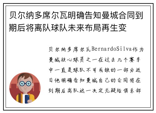 贝尔纳多席尔瓦明确告知曼城合同到期后将离队球队未来布局再生变