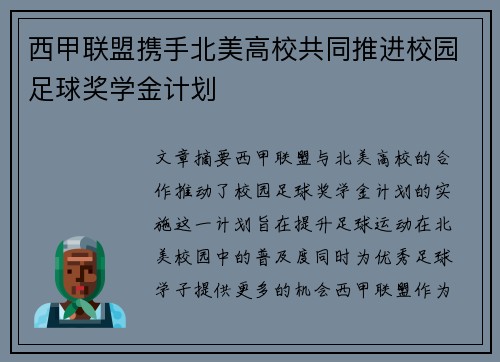 西甲联盟携手北美高校共同推进校园足球奖学金计划 西甲联盟携手北美高校共同推进校园足球奖学金计划