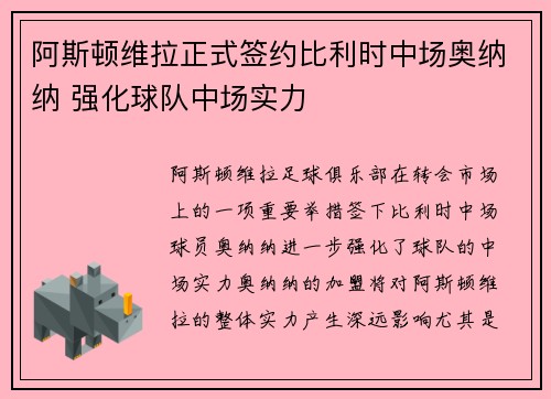 阿斯顿维拉正式签约比利时中场奥纳纳 强化球队中场实力