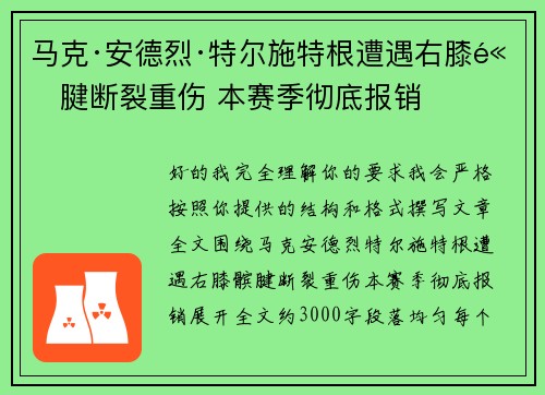 马克·安德烈·特尔施特根遭遇右膝髌腱断裂重伤 本赛季彻底报销