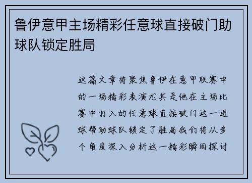 鲁伊意甲主场精彩任意球直接破门助球队锁定胜局