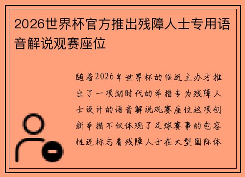 2026世界杯官方推出残障人士专用语音解说观赛座位 2026世界杯官方推出残障人士专用语音解说观赛座位