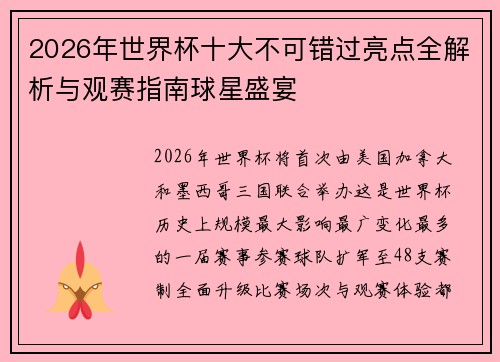 2026年世界杯十大不可错过亮点全解析与观赛指南球星盛宴 2026年世界杯十大不可错过亮点全解析与观赛指南球星盛宴