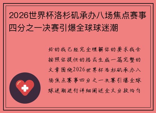 2026世界杯洛杉矶承办八场焦点赛事四分之一决赛引爆全球球迷潮 2026世界杯洛杉矶承办八场焦点赛事四分之一决赛引爆全球球迷潮