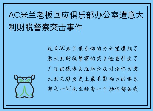 AC米兰老板回应俱乐部办公室遭意大利财税警察突击事件