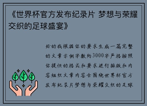 《世界杯官方发布纪录片 梦想与荣耀交织的足球盛宴》 《世界杯官方发布纪录片 梦想与荣耀交织的足球盛宴》