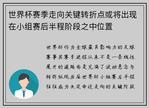 世界杯赛季走向关键转折点或将出现在小组赛后半程阶段之中位置