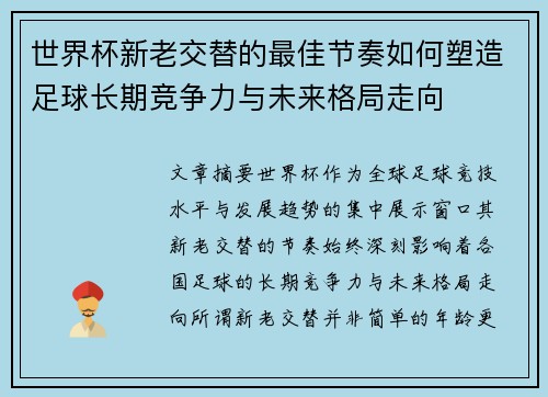 世界杯新老交替的最佳节奏如何塑造足球长期竞争力与未来格局走向