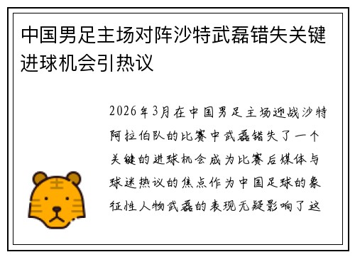 中国男足主场对阵沙特武磊错失关键进球机会引热议