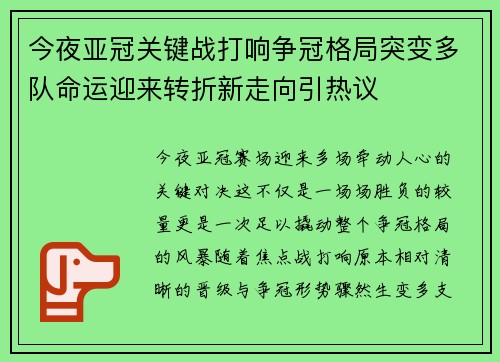 今夜亚冠关键战打响争冠格局突变多队命运迎来转折新走向引热议 今夜亚冠关键战打响争冠格局突变多队命运迎来转折新走向引热议