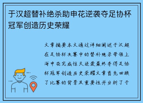 于汉超替补绝杀助申花逆袭夺足协杯冠军创造历史荣耀