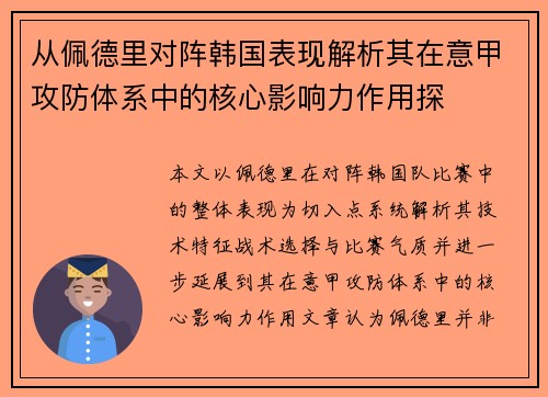 从佩德里对阵韩国表现解析其在意甲攻防体系中的核心影响力作用探 从佩德里对阵韩国表现解析其在意甲攻防体系中的核心影响力作用探