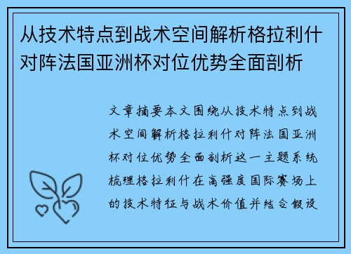 从技术特点到战术空间解析格拉利什对阵法国亚洲杯对位优势全面剖析