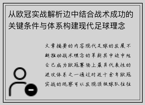 从欧冠实战解析边中结合战术成功的关键条件与体系构建现代足球理念 从欧冠实战解析边中结合战术成功的关键条件与体系构建现代足球理念