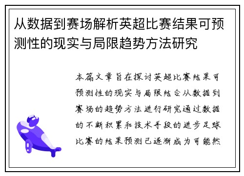 从数据到赛场解析英超比赛结果可预测性的现实与局限趋势方法研究