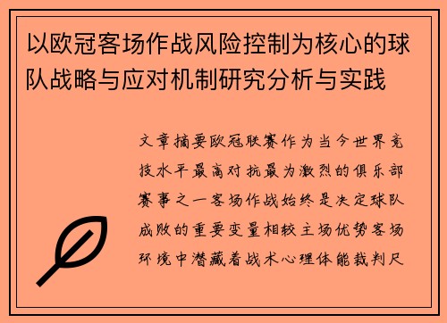 以欧冠客场作战风险控制为核心的球队战略与应对机制研究分析与实践