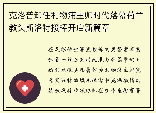 克洛普卸任利物浦主帅时代落幕荷兰教头斯洛特接棒开启新篇章