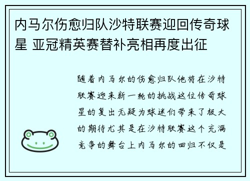 内马尔伤愈归队沙特联赛迎回传奇球星 亚冠精英赛替补亮相再度出征