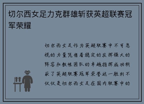 切尔西女足力克群雄斩获英超联赛冠军荣耀 切尔西女足力克群雄斩获英超联赛冠军荣耀