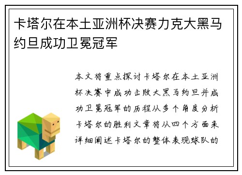 卡塔尔在本土亚洲杯决赛力克大黑马约旦成功卫冕冠军