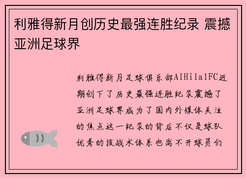 利雅得新月创历史最强连胜纪录 震撼亚洲足球界 利雅得新月创历史最强连胜纪录 震撼亚洲足球界