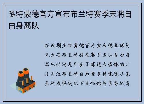 多特蒙德官方宣布布兰特赛季末将自由身离队 多特蒙德官方宣布布兰特赛季末将自由身离队