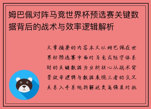 姆巴佩对阵马竞世界杯预选赛关键数据背后的战术与效率逻辑解析