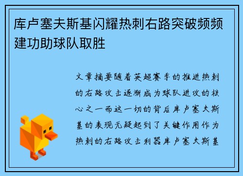 库卢塞夫斯基闪耀热刺右路突破频频建功助球队取胜