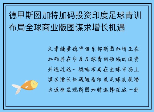 德甲斯图加特加码投资印度足球青训布局全球商业版图谋求增长机遇 德甲斯图加特加码投资印度足球青训布局全球商业版图谋求增长机遇