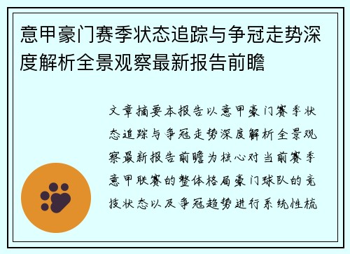 意甲豪门赛季状态追踪与争冠走势深度解析全景观察最新报告前瞻
