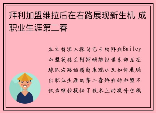 拜利加盟维拉后在右路展现新生机 成职业生涯第二春