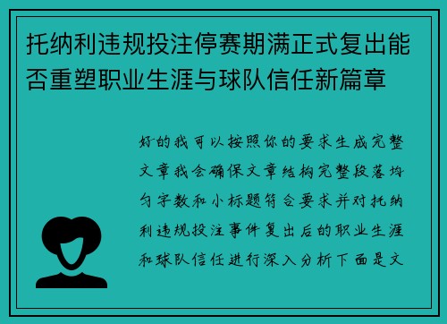 托纳利违规投注停赛期满正式复出能否重塑职业生涯与球队信任新篇章 托纳利违规投注停赛期满正式复出能否重塑职业生涯与球队信任新篇章